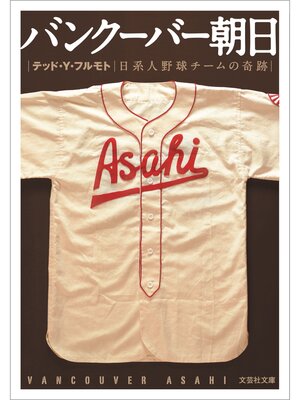 cover image of バンクーバー朝日: 日系人野球チームの奇跡